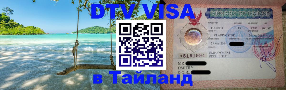 ДТВ VISA Тайланд для фрилансеров 