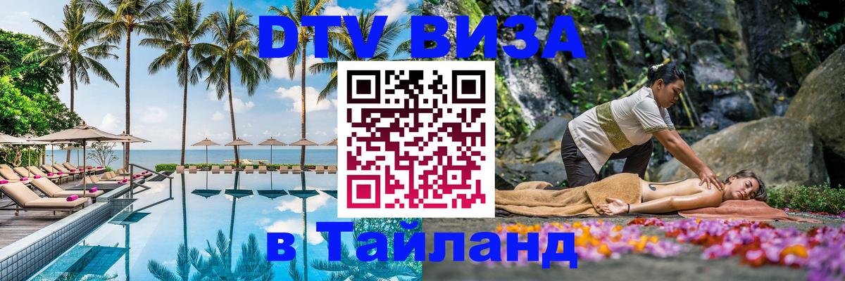 DTV виза Тайланд Артём 